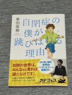 自閉症の僕が跳びはねる理由