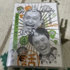 ダウンタウンのガキの使いやあらへんで!! 15周年記念DVD 永久保存版(4)…
