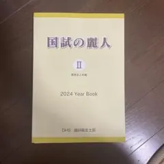 国試の麗人 II 2024年度版