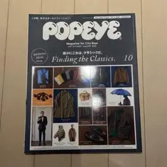 POPEYE 2027年10月号 Finding the Classics