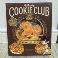 新品・未開封】メロジョイ クッキークラブ おひげわんこ - メルカリ