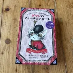 ダヤンのフォーチュンカード　池田あきこ　鏡リュウジ　マザーグースで占う