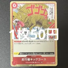 反行儀キックコース OP04-016 R ワンピースカード 残り3枚のサムネイル