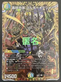 デュエマ　轟䡛合体ゴルギーオージャー　(SR・シク) １枚