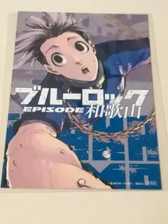 ブルーロック 都道府県ポストカード 我牙丸 吟