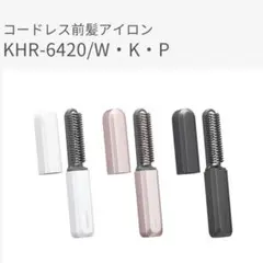【新品未使用】KOIZUMIコードレス前髪アイロン