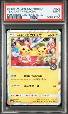 2025年最新】お茶会ごっこピカチュウ psaの人気アイテム - メルカリ