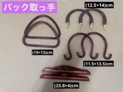 手芸用品 まとめ売り 手作り バック取っ手 持ち手 (7個セット)