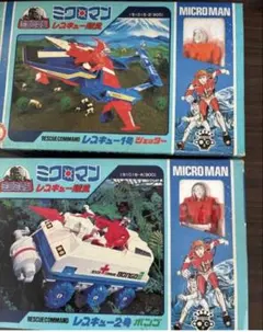 ミクロマン レスキュー隊員 レスキュー1号ジェッター2号 - メルカリ