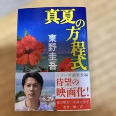 真夏の方程式