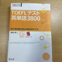 TOEFLテスト英単語3800のサムネイル
