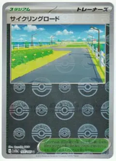 ポケモンカード　サイクリングロード U　ポケモンカード151　モンボミラー