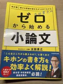 ゼロから始める小論文 改訂版