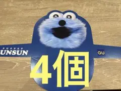 パペットスンスン GU サンバイザー 4個