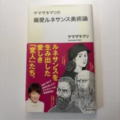 ヤマザキマリの偏愛ルネサンス美術論