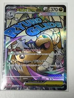 メガカイリューex 【MA】