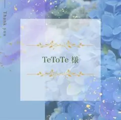 TeToTe様 リクエスト 4点 まとめ商品