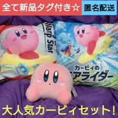 新品　カービィエアライダー　BIGクッション　ごろりんBIGぬいぐるみ　セット