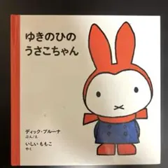 2025年最新】雪の日のうさこちゃんの人気アイテム - メルカリ