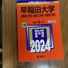 早稲田大学 基幹理工学部・創造理工学部・先進理工学部 2024年