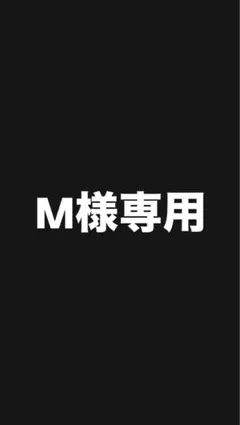 M様専用ページ