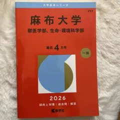 2026年 麻布大学 赤本 （獣医学部、生命・環境科学部）
