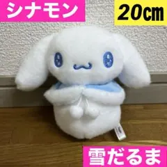 サンリオ　シナモンロール　ぬいぐるみ　マスコット　2023　雪だるま　冬