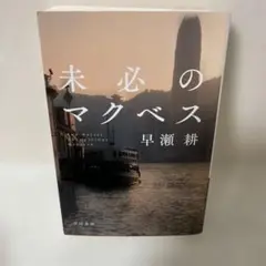 未必のマクベス/早瀬耕