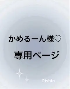 かめるーん様♡専用ページ