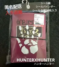 しまむら シール帳 HUNTER×HUNTER ハンターハンター　幻影旅団