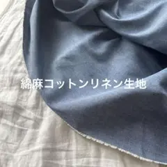 綿麻コットンリネン生地 ダンガリー系シャンブレー