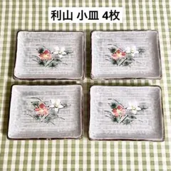昭和レトロ 九谷焼 利山 花柄 和食器 角皿 小皿 薬味皿 醤油皿 4枚