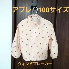 アプレレクール　ウィンドブレーカー　いちご　 100cm