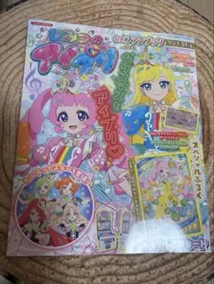 お値下げしました！￼￼ひみつのアイプリ公式ファンブックＳＰ付録付　新品・未開封