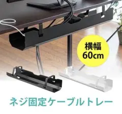 サンワサダイレクト ケーブルトレー 60cm 白 ホワイト