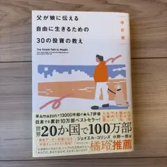父が娘に伝える自由に生きるための30の投資の教え 改訂版
