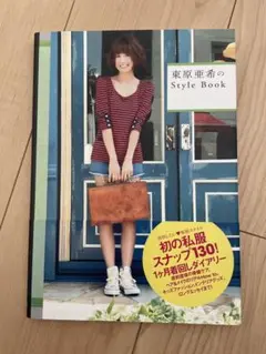 東原亜希のスタイルブック Amazon.co.jp: 東原亜希のStyle Book (美人開花シリーズ) : 東原