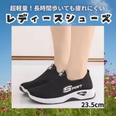 【23.5cm】超軽量 ウォーキングシューズ 黒 レディース 室内履きのサムネイル