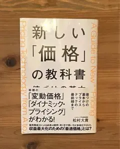 新しい「価格」の教科書 値づけの基本からプライステックの最前線まで