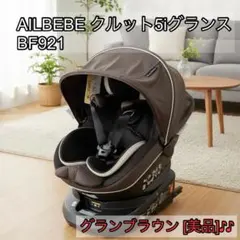 極美品 AILEBEBE クルット5i グランス グランブラック BF923 - メルカリ