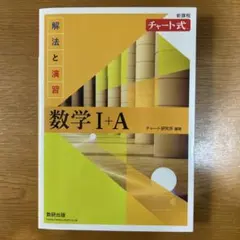 数学 I+A チャート式 解答編付