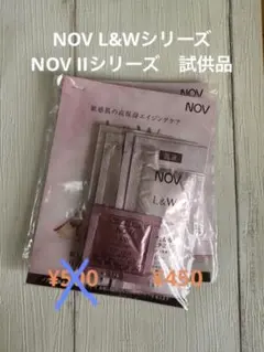 値下げ！！nov L&Wシリーズ　IIシリーズ