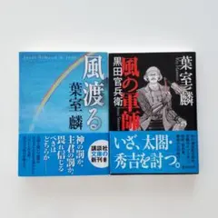 【2冊セット】風渡る & 風の軍師 黒田官兵衛／葉室麟