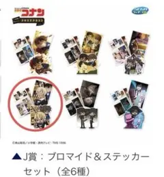 名探偵コナン　メモリアルカット　FILE.3 J賞　セガラッキーくじ