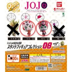 ジョジョの奇妙な冒険 スタンドフィギュアコレクション08