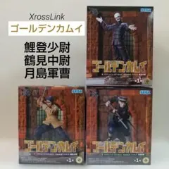 クロスリンク XrossLink ゴールデンカムイ 鯉登少尉 鶴見中尉 月島軍曹