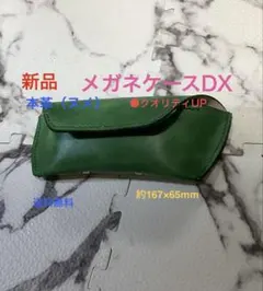 最終SALE2/7製作【新品/手縫/本革（ヌメ）】メガネケースDX緑