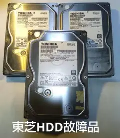 【故障品】東芝HDD故障品　3枚