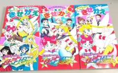 セーラームーン ミニきせかえ 3冊セット