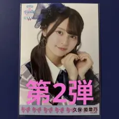 AKB48 20th 2025 PARTY 久保姫菜乃 生写真ヨリ1枚②